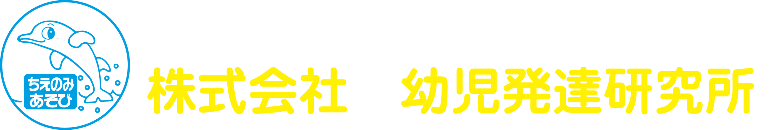 株式会社 幼児発達研究所